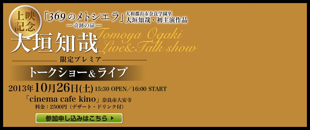 映画「３６９のメトシエラ」上映記念イベント　大垣知哉トークショー&ライブ