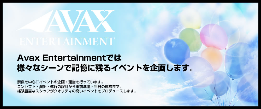 Avaxentertainmentでは様々なシーンで記憶に残るイベントを企画します